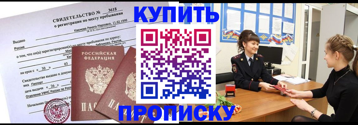 прописка регистрация в Томске