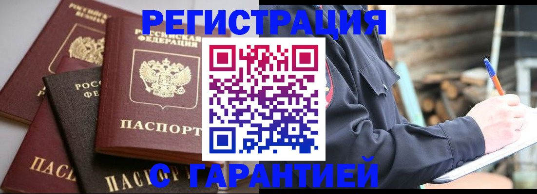 купить прописку в Томске